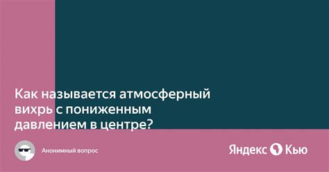 Связь энергетики с пониженным давлением