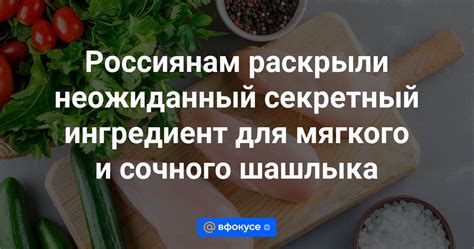 Секретный ингредиент для пряного шашлыка