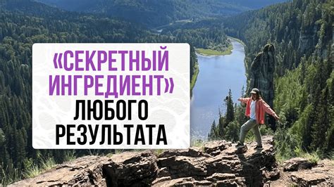 Секретный шаг для лучшего результата