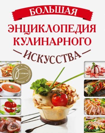 Секреты кулинарного мастерства