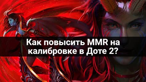 Секреты повышения MMR в Доте 2