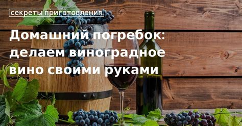 Секреты приготовления домашнего вина