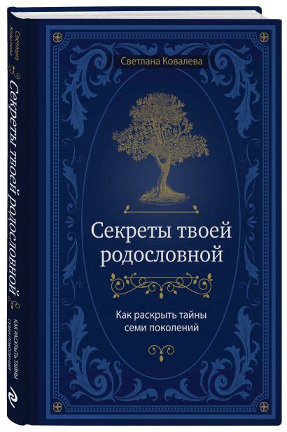 Секреты прошлого: как раскрыть исторические тайны