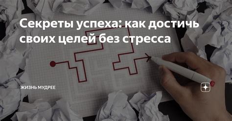 Секреты успеха: Как достичь своих целей, несмотря на препятствия