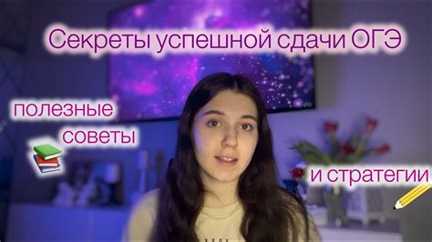 Секреты успешной сдачи ОГЭ