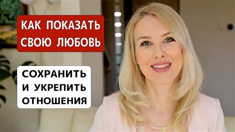 Секреты успешных пар: как сохранить и укрепить любовь?