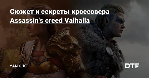 Секреты Assassins creed Valhalla: только для покупателей?