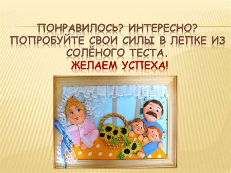 Секрет успеха солёного теста