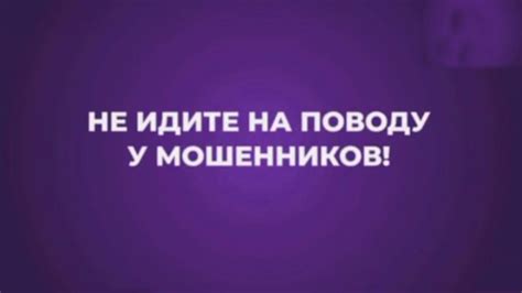 Секрет 7: Не переходи на поводу у мошенников