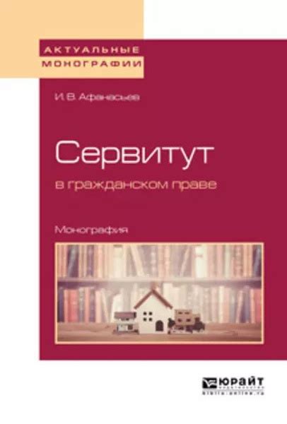 Сервитут в праве