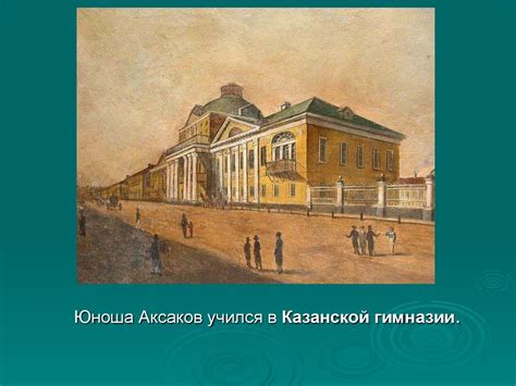 Сергей Тимофеевич Аксаков: даты и место рождения