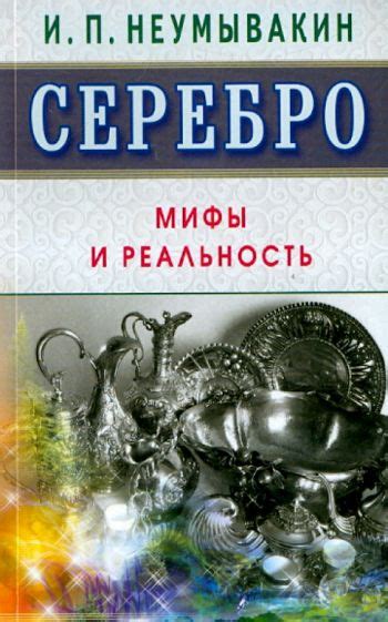 Серебро без пробы – реальность или миф?