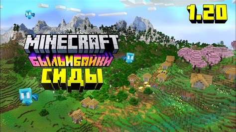 Сиды в Minecraft: применение и эффективность