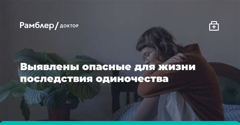 Симптомы и последствия одиночества