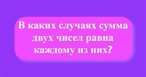 Синдром одноденежности: когда сумма двух чисел равна каждому из них