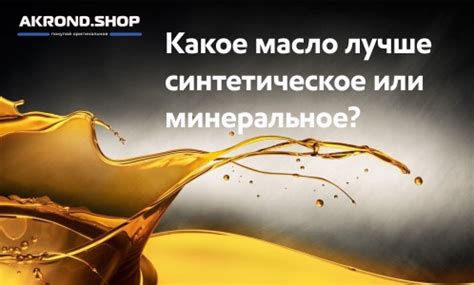 Синтетическое или минеральное масло - что лучше?