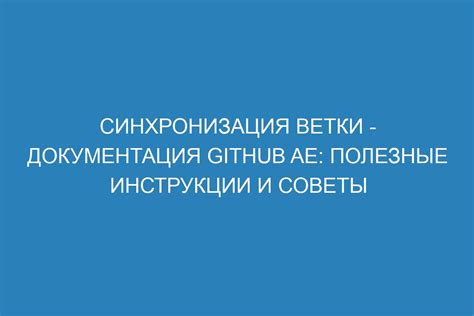 Синхронизация почты: полезные советы и инструкции