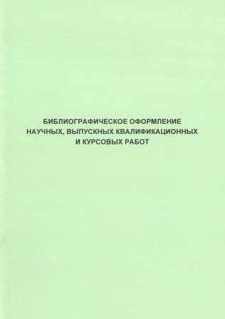 Систематический обзор научных работ и рекомендации