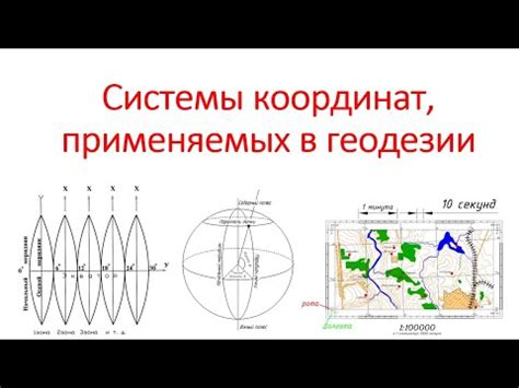 Системы GPS и их применение в определении координат