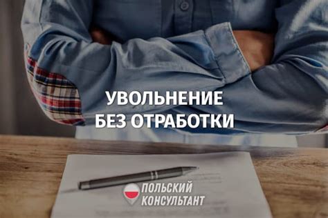 Ситуации, в которых возможен уход без отработки