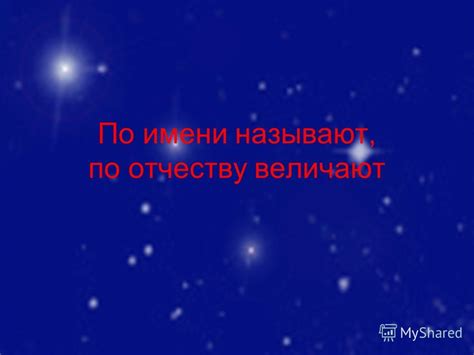 Ситуации, в которых называют по имени и отчеству