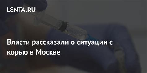 Ситуация с корью в Москве