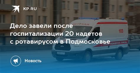 Ситуация с ротавирусом в Москве: какова обстановка сейчас?