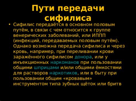 Сифилис и передача через кровь: все, что нужно знать