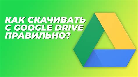 Скачивание и установка Google Drive