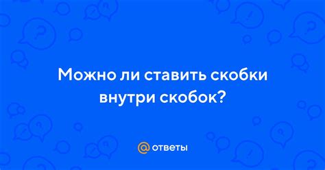 Скобки внутри скобок - возможно ли?