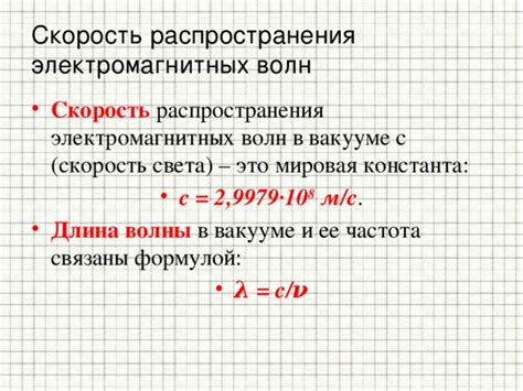 Скорость света и скорость распространения электромагнитных волн