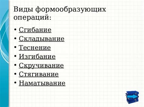 Скручивание и складывание основных компонентов