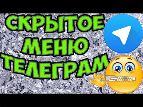 Скрытые чаты в Телеграм: секретное общение или вымысел?