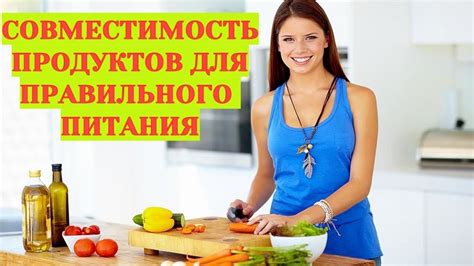 Сладкое и правильное питание: совместимость продуктов