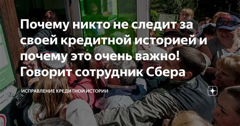 Следите за своей кредитной историей