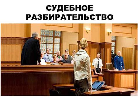 Следствие и судебное разбирательство