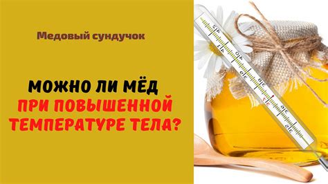 Следует ли отказываться от меда при повышенной температуре?