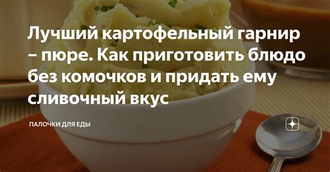 Сливки для пюре: лучший способ придать вкус и текстуру