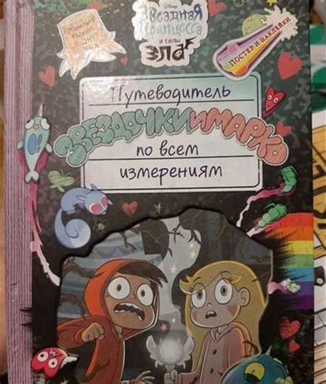 Сложности, стоящие на пути отношений Марко и Звездочки