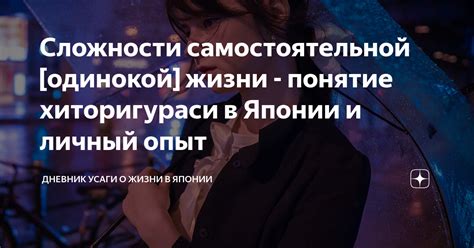 Сложности и радости самостоятельной жизни