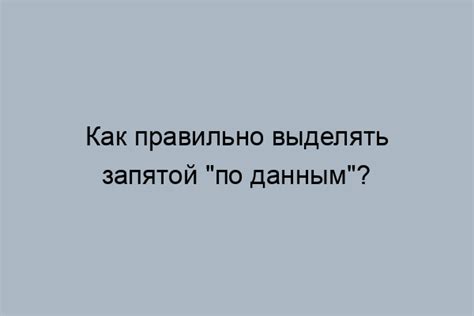 Случаи опционального использования запятой