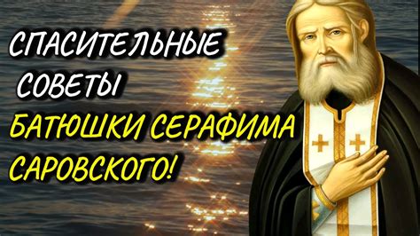 Слушайте мудрые советы батюшки