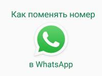 Смена номера в WhatsApp на том же устройстве