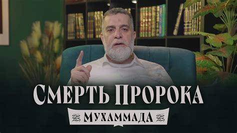 Смерть пророка Мухаммада