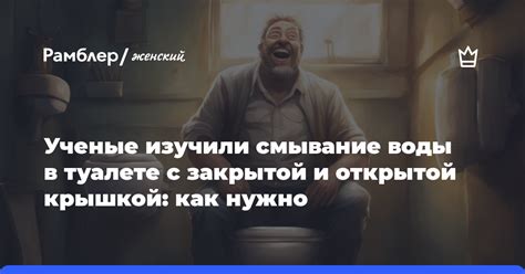 Смывание ваты в туалете