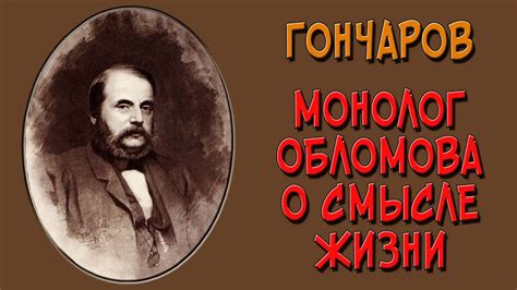 Смысл жизни у обломова: миф или реальность?