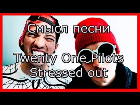 Смысл текста песни "Stressed Out"