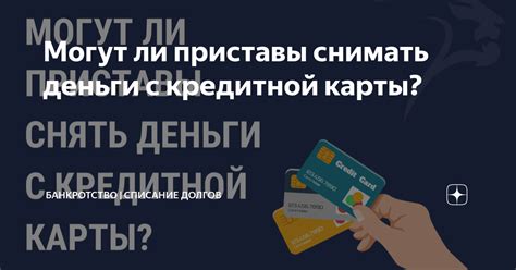 Снимать деньги с детской карты: возможно ли?