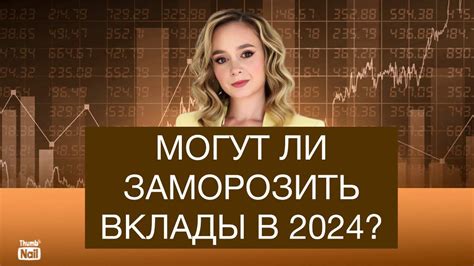 Собираются ли заморозить вклады в 2023 году?