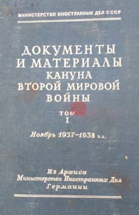 События, предшествующие началу Второй мировой в Европе